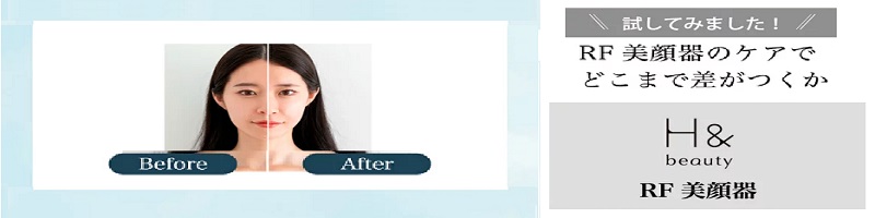 RF美顔器でどこまで差がつくのか、是非一度こちらで試してみて下さい。情報サイト